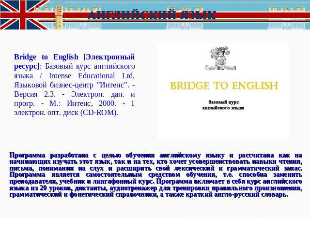 Bridge to English [Электронный ресурс]: Базовый курс английского языка / Intense Educational Ltd, Языковой бизнес-центр 