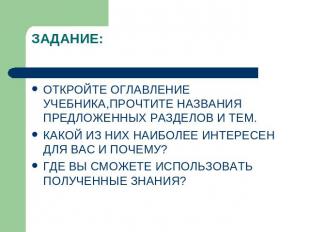 ЗАДАНИЕ: ОТКРОЙТЕ ОГЛАВЛЕНИЕ УЧЕБНИКА,ПРОЧТИТЕ НАЗВАНИЯ ПРЕДЛОЖЕННЫХ РАЗДЕЛОВ И