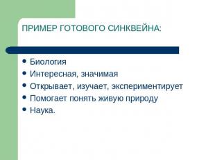 ПРИМЕР ГОТОВОГО СИНКВЕЙНА: БиологияИнтересная, значимаяОткрывает, изучает, экспе