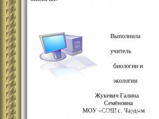 «Из опыта работы. Использование персональных компьютеров на уроках биологии» Вып