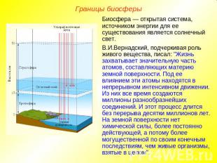 Границы биосферы Биосфера — открытая система, источником энергии для ее существо