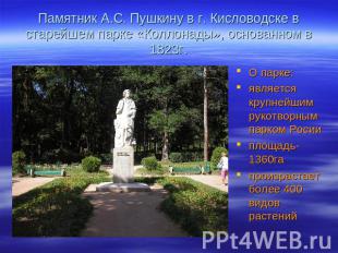 Памятник А.С. Пушкину в г. Кисловодске в старейшем парке «Коллонады», основанном