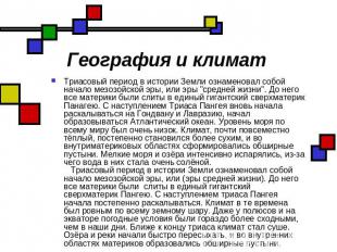 География и климат Триасовый период в истории Земли ознаменовал собой начало мез