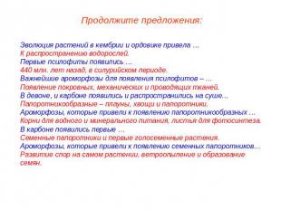 Продолжите предложения:Эволюция растений в кембрии и ордовике привела …К распрос
