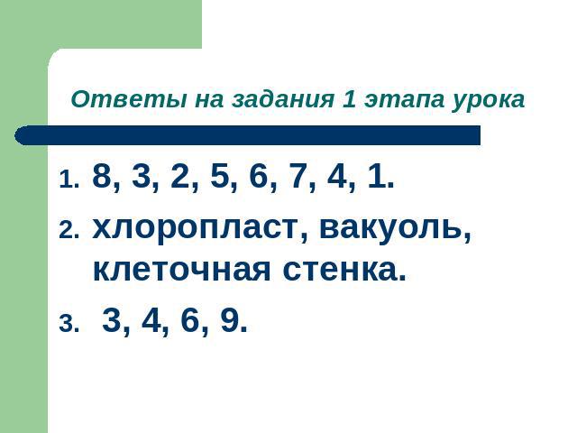 Ответы на задания 1 этапа урока 8, 3, 2, 5, 6, 7, 4, 1.хлоропласт, вакуоль, клеточная стенка. 3, 4, 6, 9.