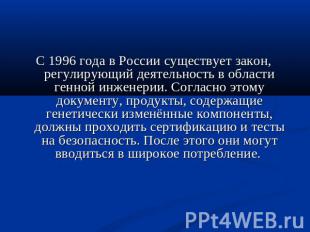 С 1996 года в России существует закон, регулирующий деятельность в области генно