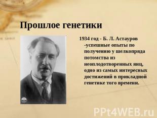 Прошлое генетики 1934 год - Б. Л. Астауров -успешные опыты по получению у шелкоп