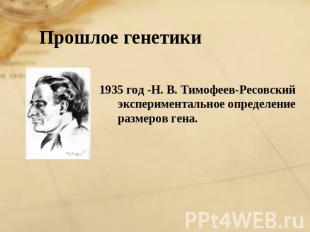 Прошлое генетики 1935 год -Н. В. Тимофеев-Ресовский экспериментальное определени