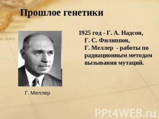 Прошлое генетики 1925 год - Г. А. Надсон, Г. С. Филиппов, Г. Меллер - работы по