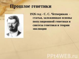 Прошлое генетики 1926 год - С. С. Четвериков - статья, заложившая основы популяц