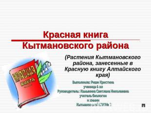 Красная книгаКытмановского района (Растения Кытмановского района, занесенные в К