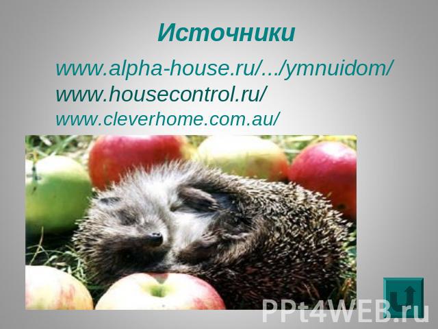 Источники www.alpha-house.ru/.../ymnuidom/www.housecontrol.ru/ www.cleverhome.com.au/