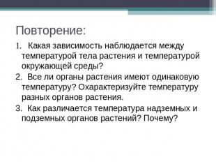 Повторение: 1. Какая зависимость наблюдается между температурой тела растения и