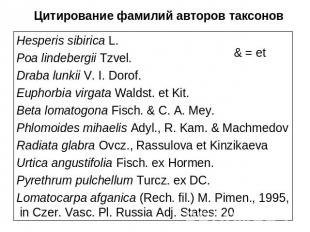 Цитирование фамилий авторов таксоновHesperis sibirica L.Poa lindebergii Tzvel.Dr