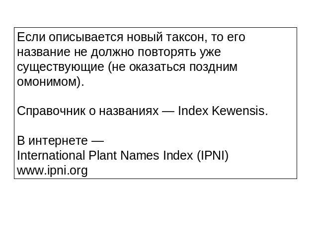 Если описывается новый таксон, то его название не должно повторять уже существующие (не оказаться поздним омонимом).Справочник о названиях — Index Kewensis.В интернете —International Plant Names Index (IPNI)www.ipni.org