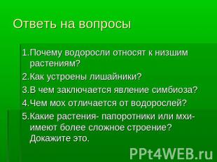 Ответь на вопросы 1.Почему водоросли относят к низшим растениям?2.Как устроены л