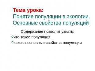 Тема урока: Понятие популяции в экологии. Основные свойства популяций Содержание