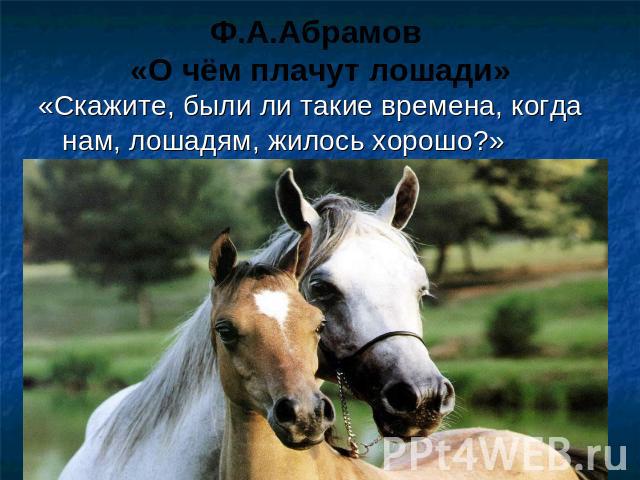 Ф.А.Абрамов «О чём плачут лошади» «Скажите, были ли такие времена, когда нам, лошадям, жилось хорошо?»