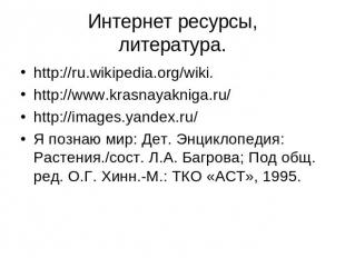 Интернет ресурсы,литература. http://ru.wikipedia.org/wiki.http://www.krasnayakni