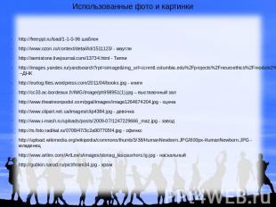 Использованные фото и картинки http://freeppt.ru/load/1-1-0-96 шаблонhttp://www.