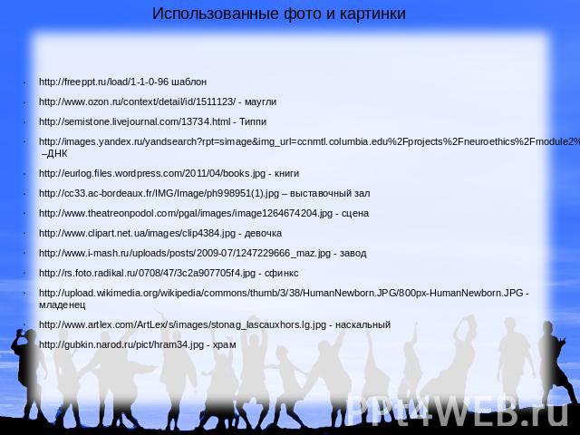 Использованные фото и картинки http://freeppt.ru/load/1-1-0-96 шаблонhttp://www.ozon.ru/context/detail/id/1511123/ - мауглиhttp://semistone.livejournal.com/13734.html - Типпиhttp://images.yandex.ru/yandsearch?rpt=simage&img_url=ccnmtl.columbia.edu%2…