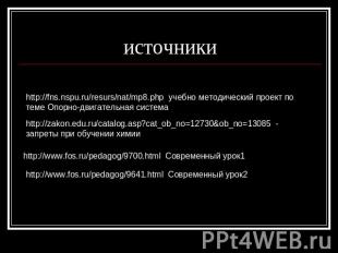 источники http://fns.nspu.ru/resurs/nat/mp8.php учебно методический проект по те