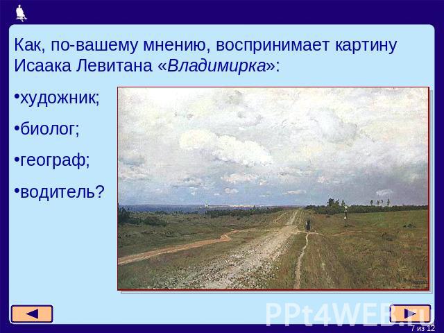 Как, по-вашему мнению, воспринимает картину Исаака Левитана «Владимирка»:художник;биолог;географ;водитель?
