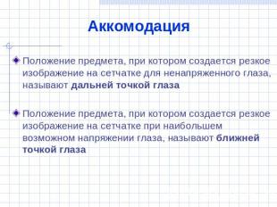 Аккомодация Положение предмета, при котором создается резкое изображение на сетч