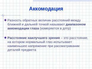 Аккомодация Разность обратных величин расстояний между ближней и дальней точкой