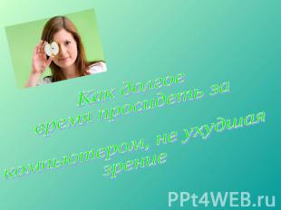 Как долгое время просидеть за компьютером, не ухудшая зрение