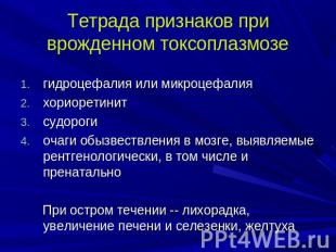 Тетрада признаков при врожденном токсоплазмозе гидроцефалия или микроцефалия хор