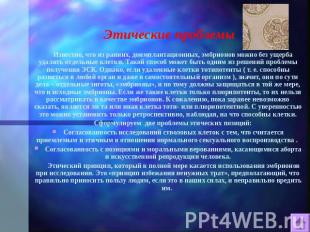 Этические проблемы Известно, что из ранних, доимплантационных, эмбрионов можно б