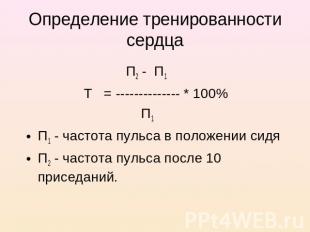 Определение тренированности сердца П2 - П1 Т = -------------- * 100% П1П1 - част