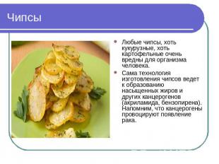 Чипсы Любые чипсы, хоть кукурузные, хоть картофельные очень вредны для организма