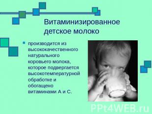 Витаминизированное детское молоко производится из высококачественного натурально