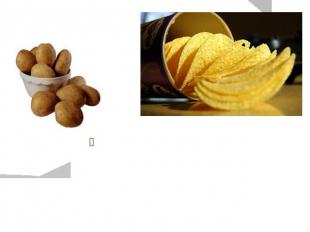 В среднем килограмм картофельных чипсов стоит в двести раз дороже, чем килограмм