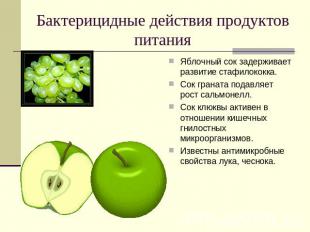 Бактерицидные действия продуктов питания Яблочный сок задерживает развитие стафи