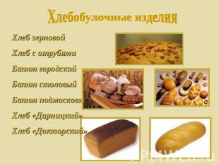 Хлебобулочные изделияХлеб зерновой Хлеб с отрубямиБатон городскойБатон столовыйБ