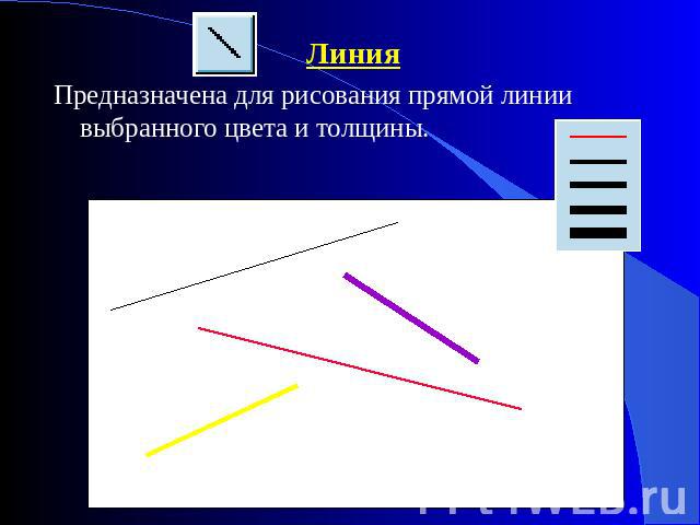 ЛинияПредназначена для рисования прямой линии выбранного цвета и толщины.