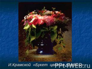 И.Крамской «Букет цветов. Флоксы»