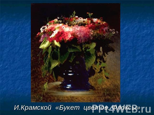 И.Крамской «Букет цветов. Флоксы»