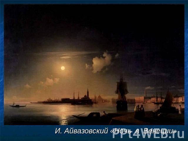 И. Айвазовский «Ночь в Венеции»