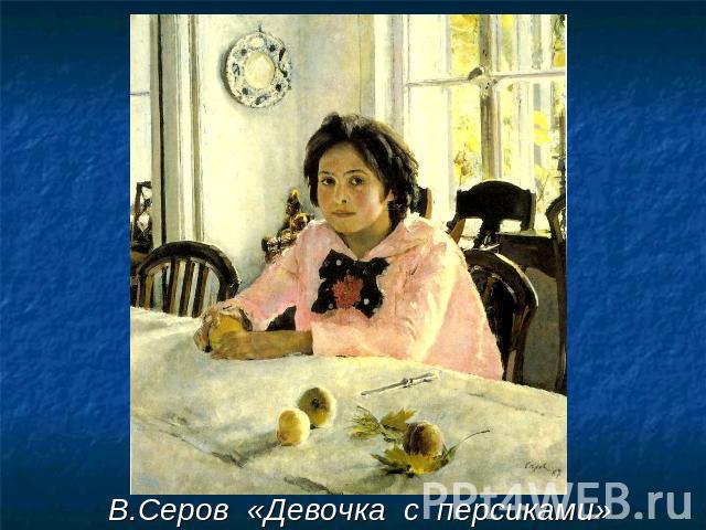В.Серов «Девочка с персиками»
