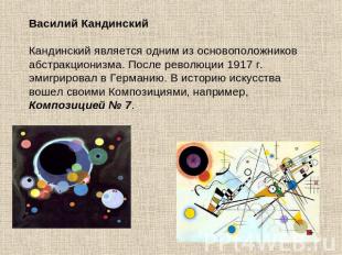 Василий КандинскийКандинский является одним из основоположников абстракционизма.
