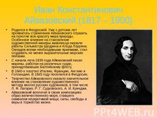 Иван Константинович Айвазовский (1817 – 1900) Родился в Феодосией. Уже с детских