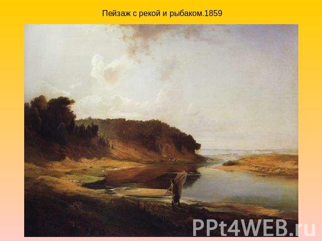 Пейзаж с рекой и рыбаком.1859