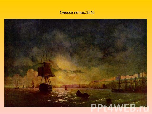 Одесса ночью.1846