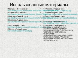 Использованные материалы И.Шишкин «Первый снег» http://www.goodfon.ru/download.h