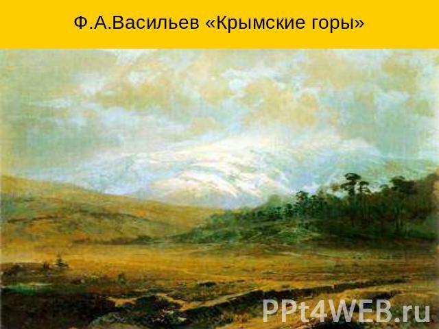 Ф.А.Васильев «Крымские горы»