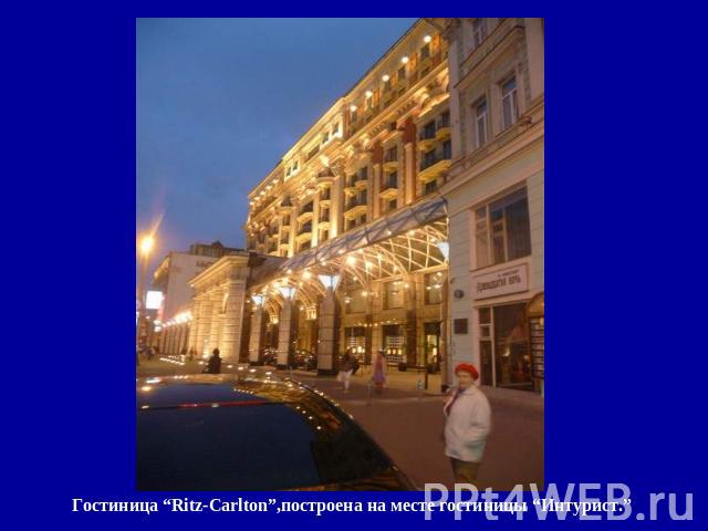 Гостиница “Ritz-Carlton”,построена на месте гостиницы “Интурист.”